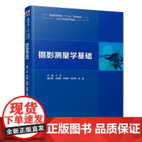 摄影测量学基础(土木工程类系列教材普通高等教育十三五规划