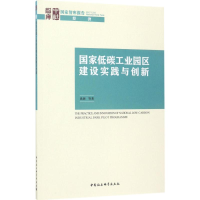 音像低碳工业园区建设实践与创新禹湘 等 著