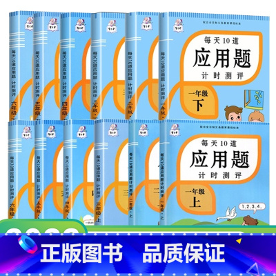 四年级上册 小学通用 [正版]每天10道应用题计时测评一二三年级四五六年级上册下册小学数学专项应用题练习簿强化一课一练天
