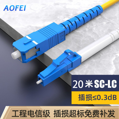 澳狒 尾纤跳线 单模单芯 LC-SC-20米/条