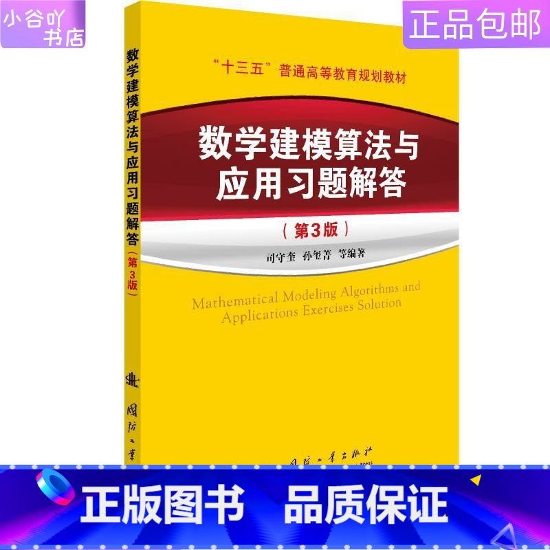 [正版]二手数学建模算法与应用习题解答(第3版) 孙玺菁 国防工业出
