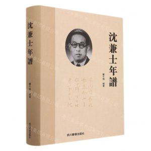 [N]沈兼士年谱(精)-9787557908546