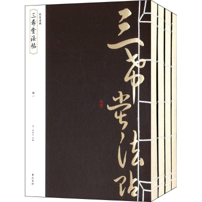 醉染图书三希堂法帖9787546144184