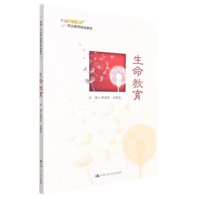 [N]生命教育(新编21世纪职业教育精品教材)-9787300306568