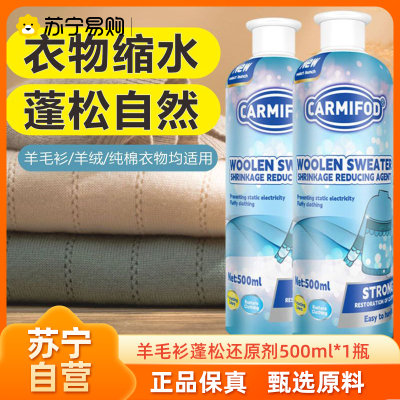 CARMIFOD 羊毛衫蓬松还原剂500ml*1瓶羊毛衫缩水还原恢复剂毛衣羊绒衫防缩水毛呢柔顺衣服修复放大蓬松