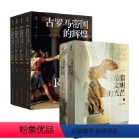 [正版]古罗马帝国的辉煌+古希腊文明的光芒 全6册