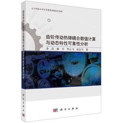 [N]齿轮传动热弹耦合数值计算与动态特性可靠性分析-9787030735539
