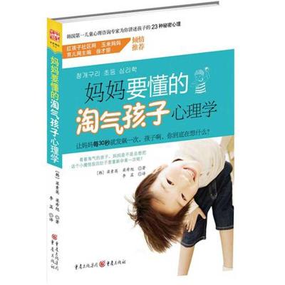 [M]妈妈要懂的淘气孩子心理学-9787229029630