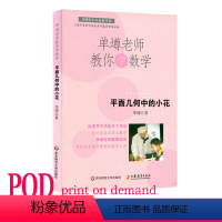 [正版]POD单墫老师教你学数学 平面几何中的小花 按需印制 数学科普趣味课外读物 华东师范大学出版社 非质量问题不接