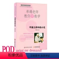 [正版]POD单墫老师教你学数学 平面几何中的小花 按需印制 数学科普趣味课外读物 华东师范大学出版社 非质量问题不接