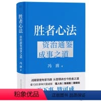 [正版]书店 胜者心法:资治通鉴成事之道 冯唐 民主与建设出版社 9787513942935