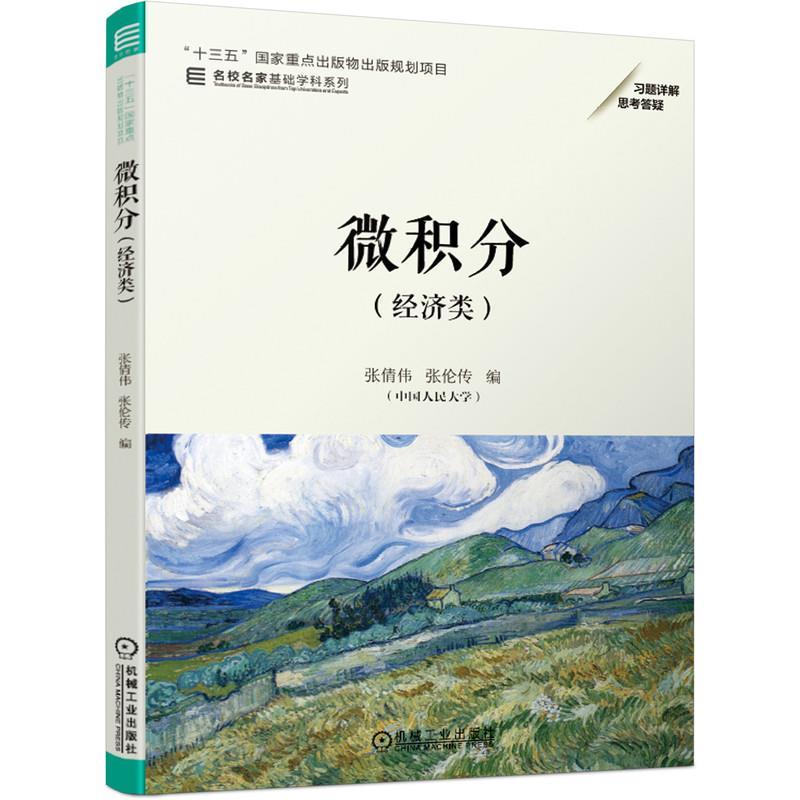 正版新书]微积分(经济类)张倩伟张伦传 编9787111660866