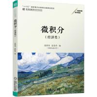 正版新书]微积分(经济类)张倩伟张伦传 编9787111660866