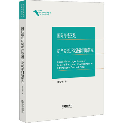 国际海底区域矿产资源开发法律问题研究