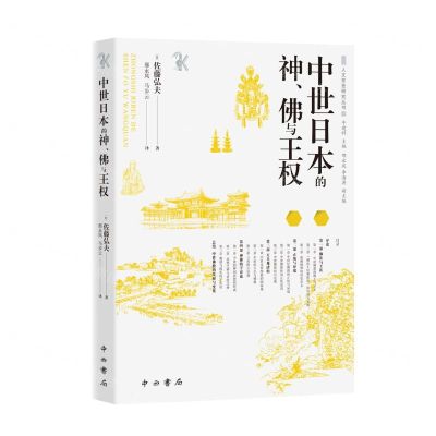 [N]中世日本的神佛与王权/人文东亚研究丛书-9787547521144