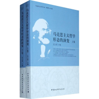 正版新书]马克思主义哲学形态的演变(上下卷)吴元梁 主编97875