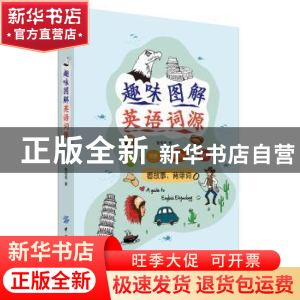 正版 趣味图解英语词源 鲁常英著 中国纺织出版社 9787518059409