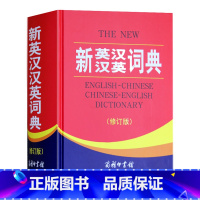 [正版]新英汉汉英词典 修订版 商务印书馆 英汉双语工具书 英语词典字典 英汉汉英词典 牛津英语词典 初中词典中学高中英