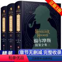 福尔摩斯探案全集[完整无删减版]精装硬壳3册 [正版]福尔摩斯探案全集精装硬壳全套3册原版珍藏版青少年破案大侦探悬疑推理