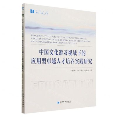 [N]中国文化游习视域下的应用型卓越人才培养实践研究/经管文库-9787509691908