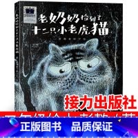 老奶奶捡到了十二只小老虎猫 [正版]老奶奶捡到了十二只小老虎猫二年级绘本彭懿著接力出版社一诺千钧看不见的窗乌干菜白米饭跳
