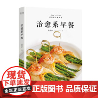 [正版书籍]治愈系早餐 艺术美食系列图书 元气小清新网红创意早餐制作方法烹饪菜谱 摆盘技巧色彩搭配 面拌饭卷饼饭团甜点