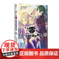 Re:从零开始的异世界生活14 日 长月达平 天闻角川出品 著 动 中信