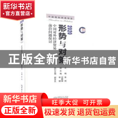 正版 2020形势与对策:中国对外经济贸易前沿问题探讨:上 金旭 中