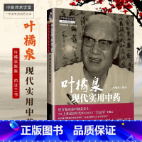 [正版]医学书 叶橘泉现代实用中药 叶橘泉著 中国中医药出版社