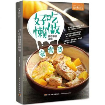 好吃懒做家常菜（萨巴厨房）给烹饪爱好者尤其是懒人们提供的烹饪指南,又要好吃，又想懒做，两