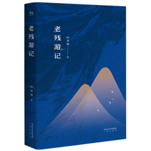 醉染图书老残游记9787551812665