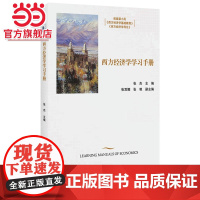 西方经济学学习手册 张杰著9787301267929北京大学出版社正版图书