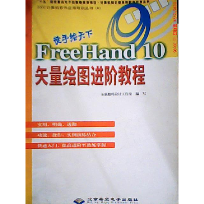 正版新书]徒手绘天下--FreeHand10矢量绘图进阶教程(含盘)圣强