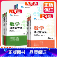 ❤培优新方法[数学+物理+化学]3本 九年级/初中三年级 [正版]黄东坡培优新方法七年级八九年级上册下册初中数学物理