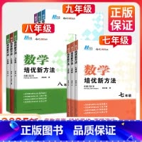 ❤培优新方法[数学+物理+化学]3本 九年级/初中三年级 [正版]黄东坡培优新方法七年级八九年级上册下册初中数学物理