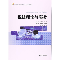 正版新书]税法理论与实务陈雪梅9787308166355