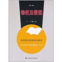 [M]物权法教程(第2版) 规划教材-9787562038986