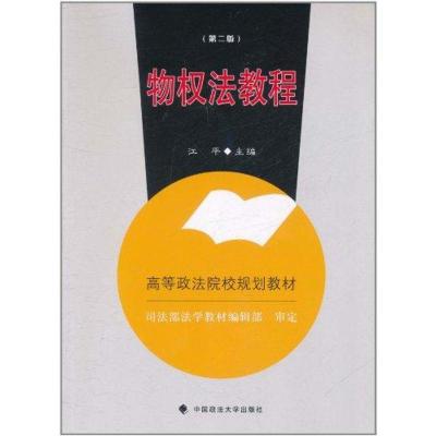 [M]物权法教程(第2版) 规划教材-9787562038986