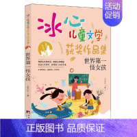 [冰心儿童文学]世界怪女孩 [正版]世界第一怪女孩(“冰心儿童文学获奖作品集”系列丛书,与原创文学对话,传递文学精品。让