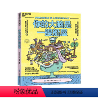 [正版]湛庐你的大脑是一艘船屋:如何在混乱的生活里保持头脑清晰 一本好玩、好看,还超好用的心理自助指南