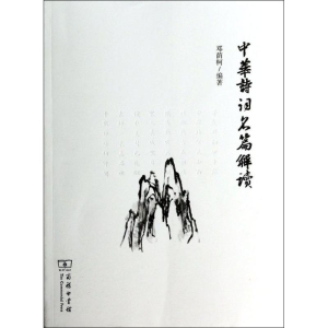 [M]中华诗词名篇解读-9787100104371