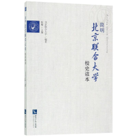 [M]简明北京联合大学校史读本-9787513048460