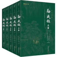 正版新书]劝戒录全集(1-5)[清]梁恭辰9787523400937