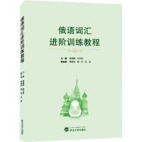 音像俄语词汇进阶训练教程不详