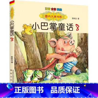 小巴掌童话8 [正版]国内大奖书系小巴掌童话 全套15册 注音全彩美绘版张秋生着小学生一年级二年级三年级四年级精选集课外