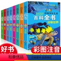 [正版]中国少儿百科全书十万个为什么全套青少年版动物世界植物王国故事书注音版科普百科生活常识3-6年级9-12周岁小学