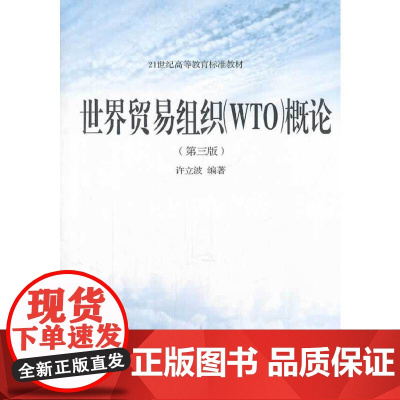 世界贸易组织(WTO)概论(第三版)