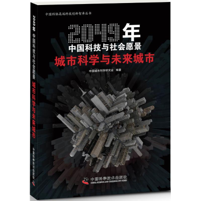 正版新书]城市科学与未来城市-2049年中国科技与社会愿景中国城