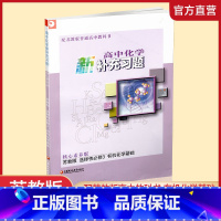高中化学新补充习题 苏教版 选择性必修3 [正版]2024 高中化学新补充习题 核心素养版 苏教版 选择性必修3化学基