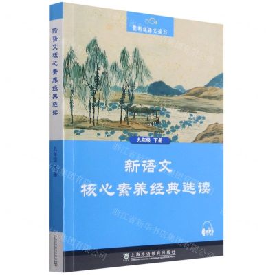 [N]新语文核心素养经典选读(9下)/黑布林语文读写-9787544668705